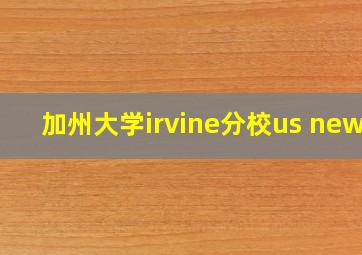 加州大学irvine分校us news